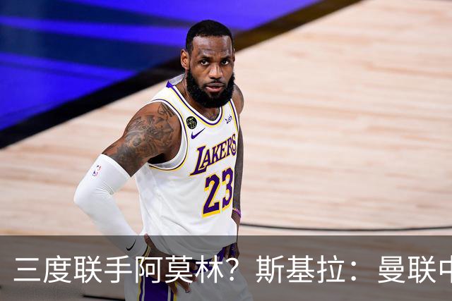 三度联手阿莫林？斯基拉：曼联中场乌加特已被推荐至米兰