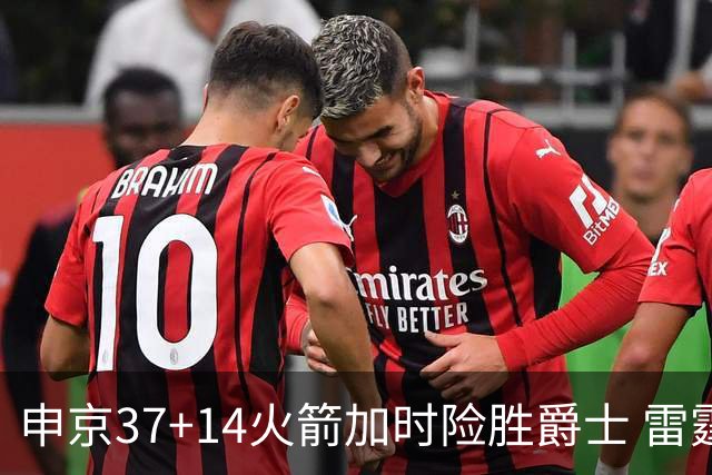 申京37+14火箭加时险胜爵士 雷霆逆转胜森林狼
